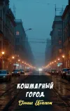 «Кошмарный город» - Дэшил Хэммет