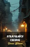 «Крадущийся сиамец» - Дэшил Хэммет