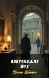 «Липучка для мух» - Дэшил Хэммет