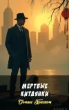 «Мертвые китаянки» - Дэшил Хэммет