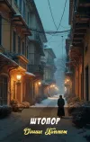 «Штопор» - Дэшил Хэммет