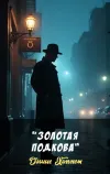 ««Золотая подкова»» - Дэшил Хэммет