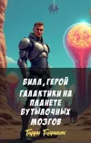 «Билл, герой галактики на планете бутылочных мозгов» - Гарри Гаррисон