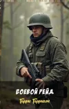 «Боевой рейд» - Гарри Гаррисон