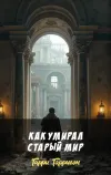 «Как умирал старый мир» - Гарри Гаррисон