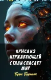 «Крыса из нержавеющей стали спасает мир» - Гарри Гаррисон