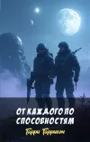 «От каждого по способностям» - Гарри Гаррисон