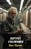 «Портрет художника» - Гарри Гаррисон