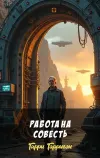 «Работа на совесть» - Гарри Гаррисон
