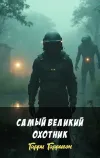 «Самый  великий  охотник» - Гарри Гаррисон