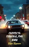 «Скорость гепарда, рык льва» - Гарри Гаррисон