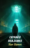 «Случай в подземке» - Гарри Гаррисон