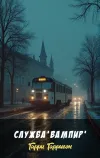 «Служба 'Вампир'» - Гарри Гаррисон