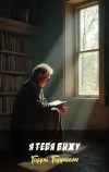 «Я тебя вижу» - Гарри Гаррисон