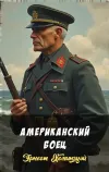 «Американский боец» - Эрнест Хемингуэй