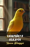 «Канарейку в подарок» - Эрнест Хемингуэй
