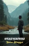 «Кредо человека» - Эрнест Хемингуэй