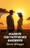 «Недолгое счастье Фрэнсиса Макомбера» - Эрнест Хемингуэй