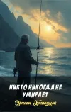 «Никто никогда не умирает» - Эрнест Хемингуэй