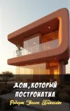 «Дом, который построил Тил» - Роберт Энсон Хайнлайн