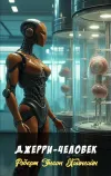 «Джерри-человек» - Роберт Энсон Хайнлайн