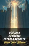 «Иов, или осмеяние справедливости» - Роберт Энсон Хайнлайн