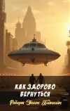 «Как здорово вернуться» - Роберт Энсон Хайнлайн