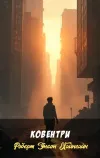 «Ковентри» - Роберт Энсон Хайнлайн