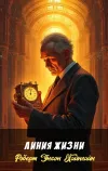 «Линия жизни» - Роберт Энсон Хайнлайн