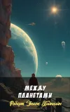 «Между планетами» - Роберт Энсон Хайнлайн