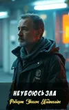 «Не убоюсь зла» - Роберт Энсон Хайнлайн