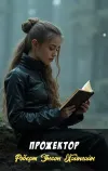 «Прожектор» - Роберт Энсон Хайнлайн