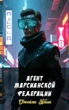 «Агент Марсианской Федерации» - Джеймс Хоган