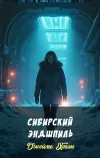 «Сибирский эндшпиль» - Джеймс Хоган