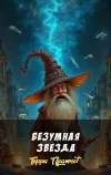 «Безумная звезда» - Терри Пратчетт
