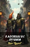 «В доспехах и с оружием» - Терри Пратчетт