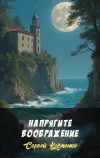 «Напрягите воображение» - Сергей Казменко