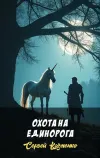 «Охота на единорога» - Сергей Казменко