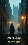 «Крауч - Энд» - Стивен Кинг