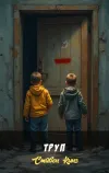 «Труп» - Стивен Кинг