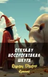 «Откуда у носорога такая шкура» - Редьярд Джозеф Киплинг