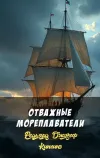 «Отважные мореплаватели» - Редьярд Джозеф Киплинг