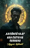 «Двойной удар или охота на павиана» - Андрей Кивинов