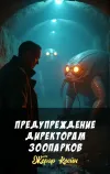«Предупреждение директорам зоопарков» - Жерар Клейн