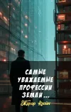 «Самые уважаемые профессии Земли ...» - Жерар Клейн