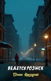 «Ведется розыск» - Данил Корецкий