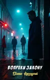 «Вопреки закону» - Данил Корецкий