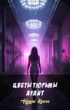 «Цветы тюрьмы Аулит» - Нэнси Кресс
