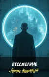 «Бессмерные» - Леонид Кудрявцев