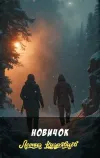 «Новичок» - Леонид Кудрявцев